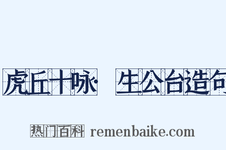 虎丘十咏·生公台造句是什么意思的图片